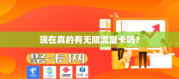 现在真的有无限流量卡吗？