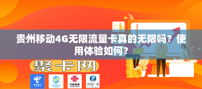 贵州移动4G无限流量卡真的无限吗？使用体验如何？