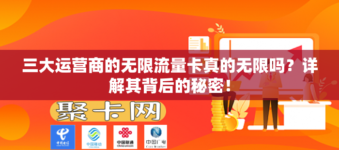 三大运营商的无限流量卡真的无限吗？详解其背后的秘密！