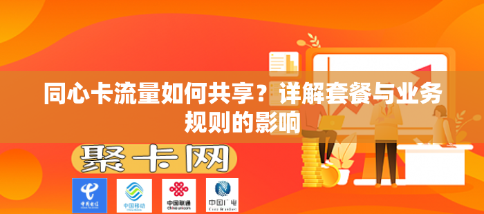 同心卡流量如何共享？详解套餐与业务规则的影响