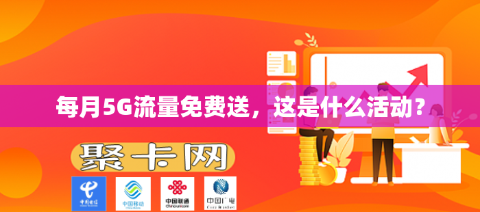 每月5G流量免费送，这是什么活动？
