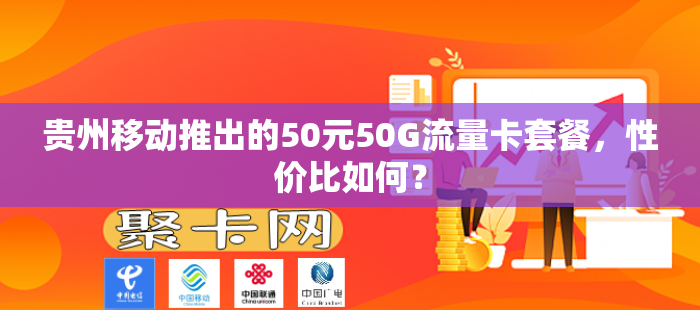 贵州移动推出的50元50G流量卡套餐，性价比如何？