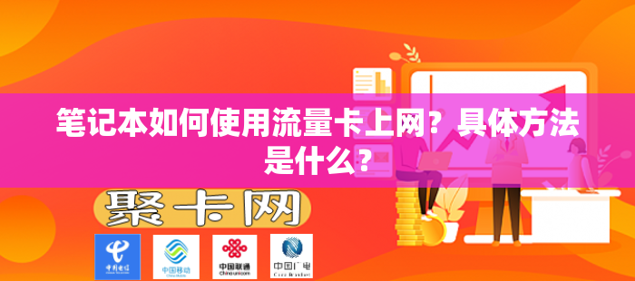 笔记本如何使用流量卡上网？具体方法是什么？