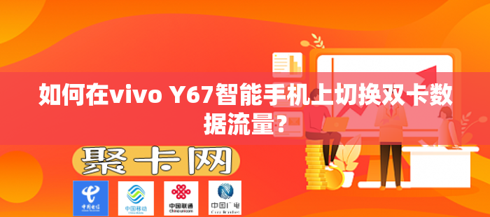如何在vivo Y67智能手机上切换双卡数据流量？