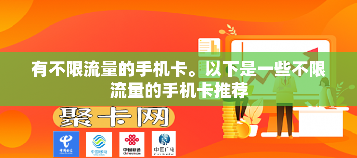 有不限流量的手机卡。以下是一些不限流量的手机卡推荐
