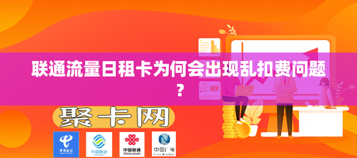 联通流量日租卡为何会出现乱扣费问题？