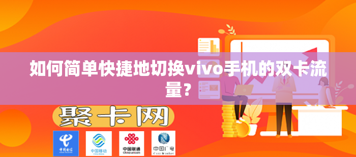 如何简单快捷地切换vivo手机的双卡流量？