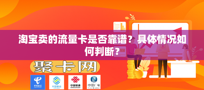 淘宝卖的流量卡是否靠谱？具体情况如何判断？