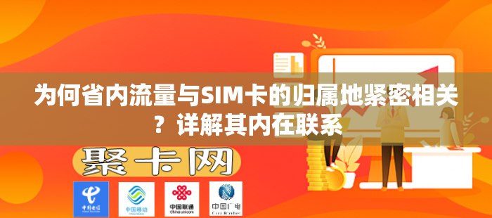 为何省内流量与SIM卡的归属地紧密相关？详解其内在联系