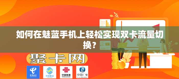 如何在魅蓝手机上轻松实现双卡流量切换？