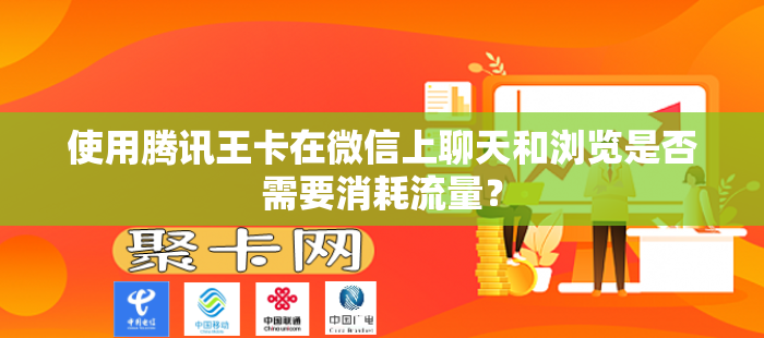 使用腾讯王卡在微信上聊天和浏览是否需要消耗流量？