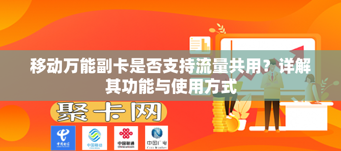 移动万能副卡是否支持流量共用？详解其功能与使用方式