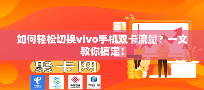 如何轻松切换vivo手机双卡流量？一文教你搞定！