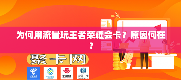 为何用流量玩王者荣耀会卡？原因何在？