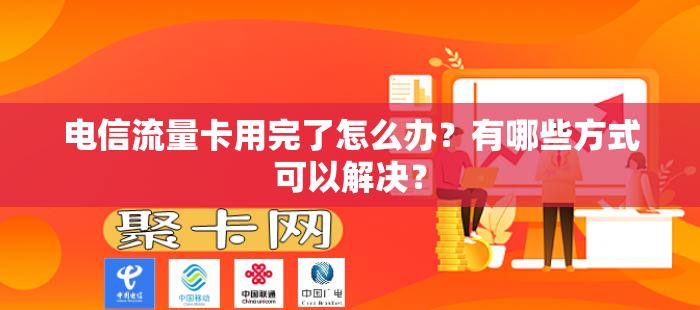 电信流量卡用完了怎么办？有哪些方式可以解决？