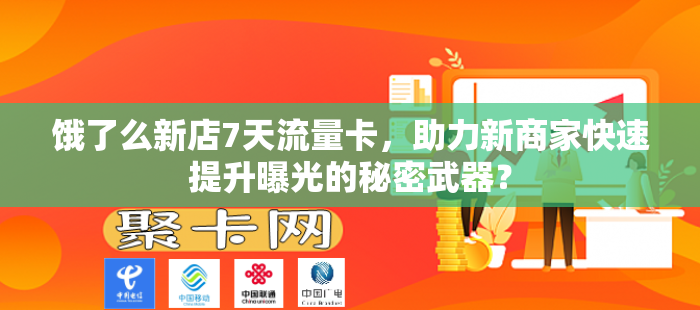 饿了么新店7天流量卡，助力新商家快速提升曝光的秘密武器？