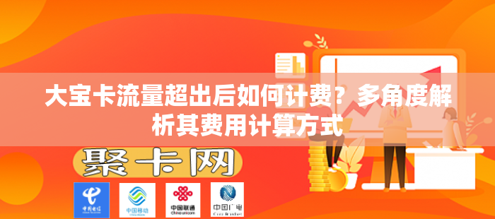 大宝卡流量超出后如何计费？多角度解析其费用计算方式
