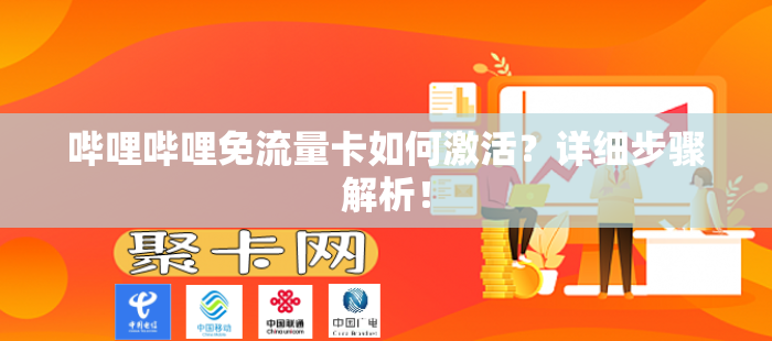 哔哩哔哩免流量卡如何激活？详细步骤解析！