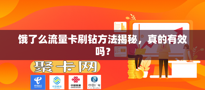 饿了么流量卡刷钻方法揭秘，真的有效吗？