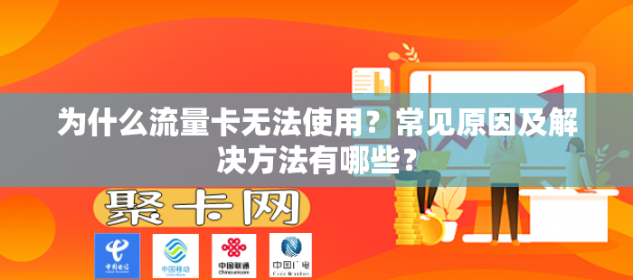 为什么流量卡无法使用？常见原因及解决方法有哪些？