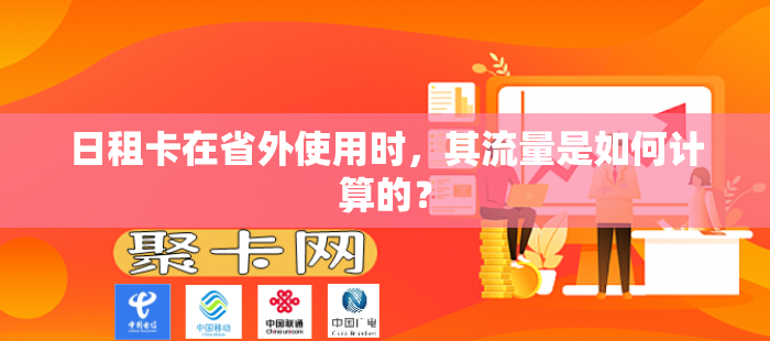 日租卡在省外使用时，其流量是如何计算的？