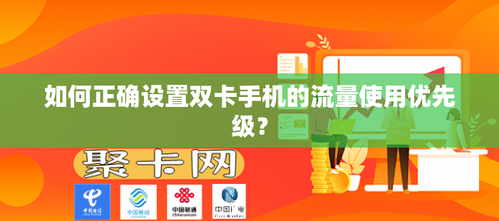 如何正确设置双卡手机的流量使用优先级？