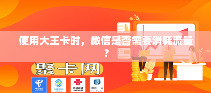 使用大王卡时，微信是否需要消耗流量？