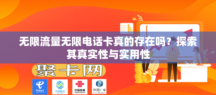 无限流量无限电话卡真的存在吗？探索其真实性与实用性