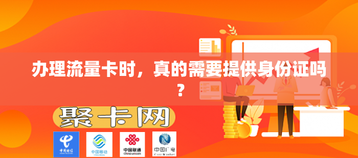 办理流量卡时，真的需要提供身份证吗？