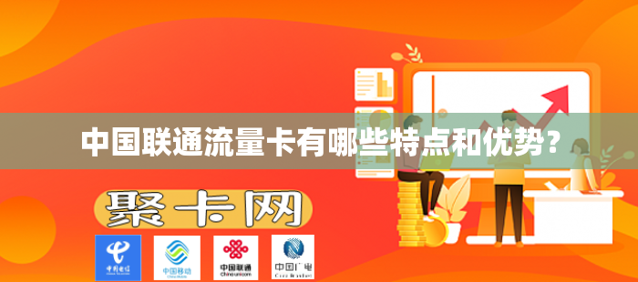 中国联通流量卡有哪些特点和优势？