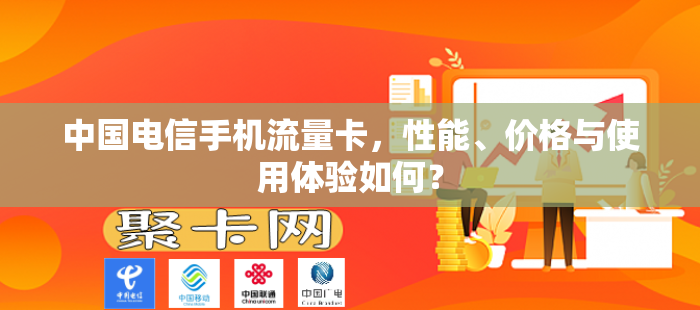 中国电信手机流量卡，性能、价格与使用体验如何？