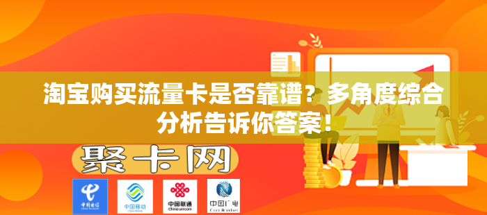 淘宝购买流量卡是否靠谱？多角度综合分析告诉你答案！