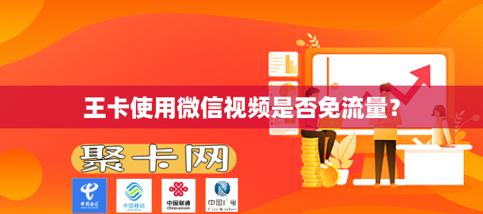 王卡使用微信视频是否免流量？