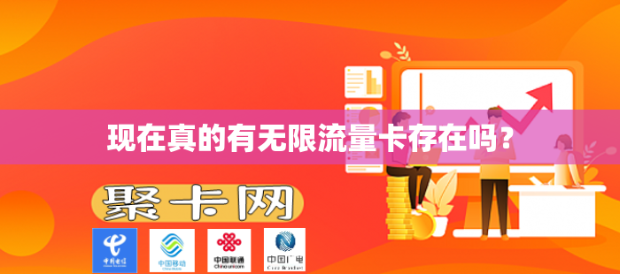 现在真的有无限流量卡存在吗？