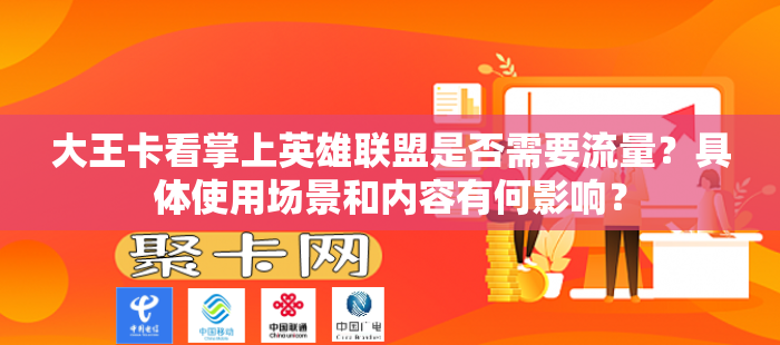 大王卡看掌上英雄联盟是否需要流量？具体使用场景和内容有何影响？