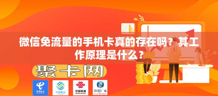 微信免流量的手机卡真的存在吗？其工作原理是什么？