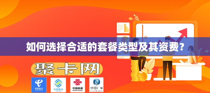 如何选择合适的套餐类型及其资费？