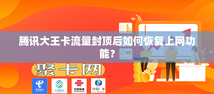 腾讯大王卡流量封顶后如何恢复上网功能？