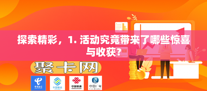 探索精彩，1. 活动究竟带来了哪些惊喜与收获？