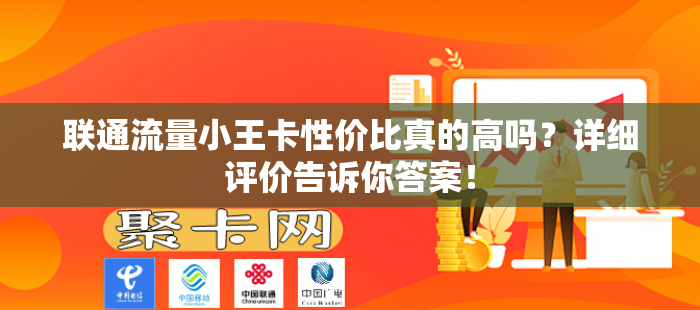 联通流量小王卡性价比真的高吗？详细评价告诉你答案！