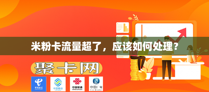 米粉卡流量超了，应该如何处理？
