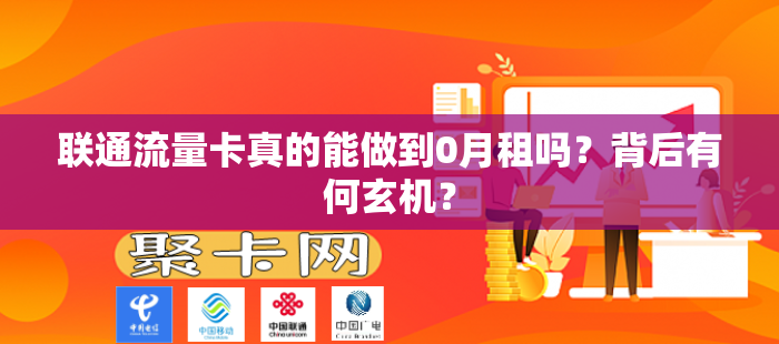 联通流量卡真的能做到0月租吗？背后有何玄机？