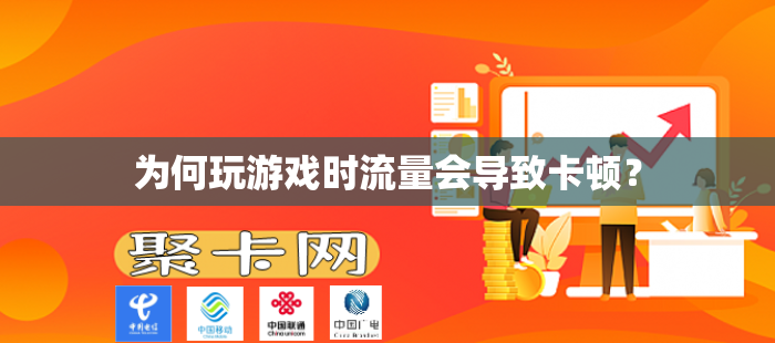 为何玩游戏时流量会导致卡顿？