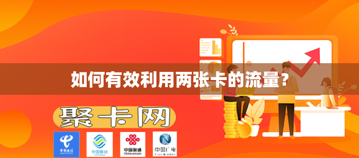 如何有效利用两张卡的流量？