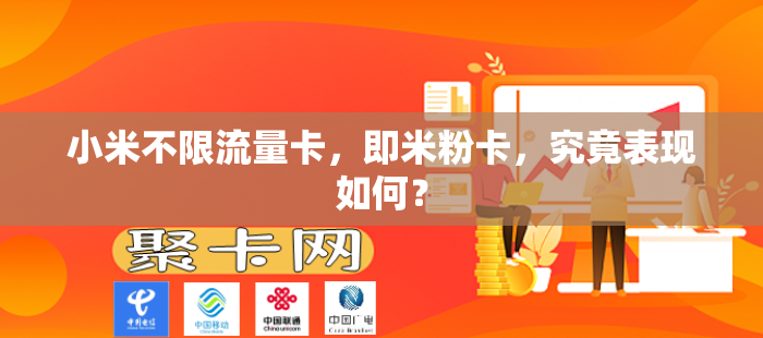 小米不限流量卡，即米粉卡，究竟表现如何？