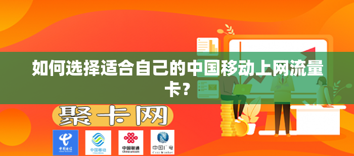 如何选择适合自己的中国移动上网流量卡？
