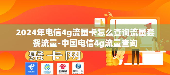 2024年电信4g流量卡怎么查询流量套餐流量-中国电信4g流量查询
