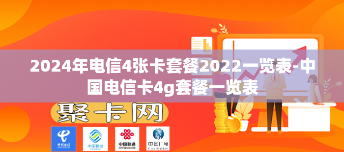 2024年电信4张卡套餐2022一览表-中国电信卡4g套餐一览表