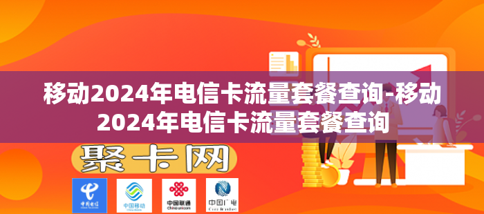 移动2024年电信卡流量套餐查询-移动2024年电信卡流量套餐查询