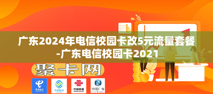 广东2024年电信校园卡改5元流量套餐-广东电信校园卡2021